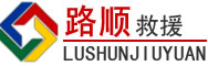 东台道路救援